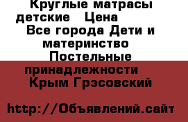 Круглые матрасы детские › Цена ­ 3 150 - Все города Дети и материнство » Постельные принадлежности   . Крым,Грэсовский